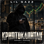 Lil Gazz - Газ криптокапитан