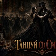 BlackDok - Танцуй со Смертью