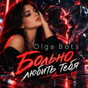 Olga Bots - Больно любить тебя