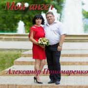 Александр Пономаренко Мой ангел