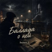 Игорь Бакань - Баллада о ней