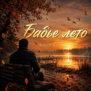 Игорь Бакань - Бабье лето