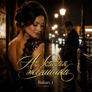Игорь Бакань - Ах, какая женщина