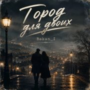 Игорь Бакань - Город для двоих