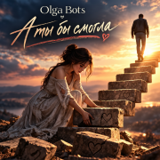 Olga Bots - А ты бы смогла