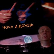 Сэм Pictures .Ночь и Дождь.