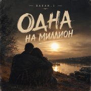 Игорь Бакань - Одна на миллион