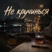 Игорь Бакань - Не кручинься