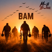 Моя война - Вам