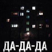 Qwer - Да-да-да