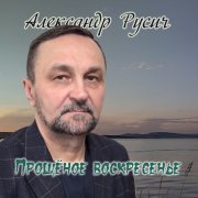 Александр Русич - Прощёное воскресенье