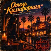 id12117 - Эдуард Гараев (Eagles) - Отель Калифорния (Hotel California)