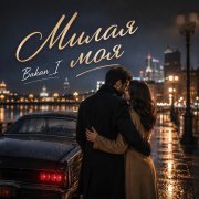 Игорь Бакань _ Милая моя