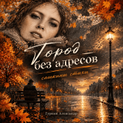 Сашкины стихи-фонарь - фото