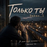 Игорь Бакань - Только ты