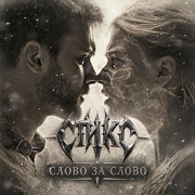 Стикс - Слово за слово - фото