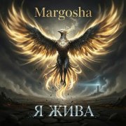 Margosha - Я жива