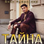 Иван Лужанский-Тайна