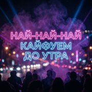 Най-най-най