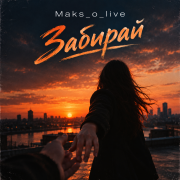 Maks_o_live - забирай