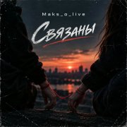 Maks_o_live - Связаны