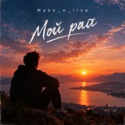 Maks_o_live - Мой рай
