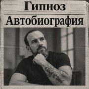 Гипноз - Ищем. Бродим.