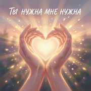 Ты нужна мне