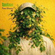 Рома Штамп - Колебания