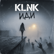 Klnk - иди