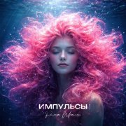 Рома Штамп - Импульсы