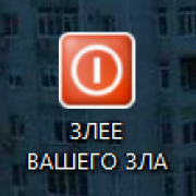 кто-то разный - злее вашего зла - фото