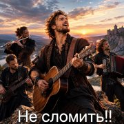 Не сломить