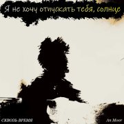 An Moor - Я не хочу отпускать тебя, солнце