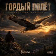 Игорь Бакань - Гордый полёт