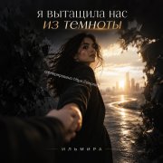Ильмира - я вытащила нас из темноты