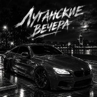Dexvay - луганские вечера