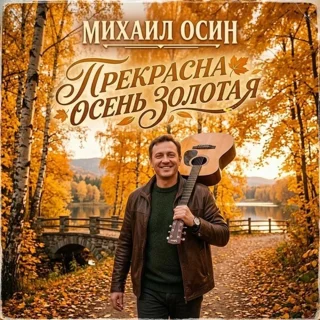 Михаил Осин - Прекрасна осень золотая