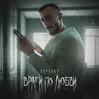 BachBas - Враги по любви