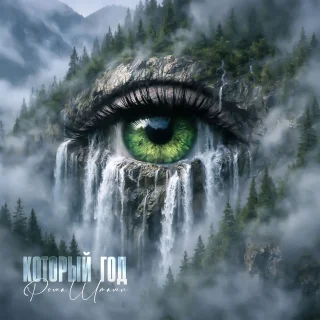 Рома Штамп - Который год