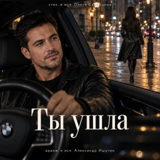 Олеся Скворцова Ты ушла
