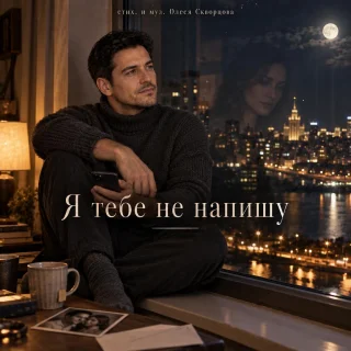 Олеся Скворцова Я тебе не напишу