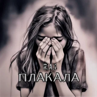 R.A.I - Плакала