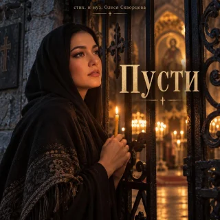 Олеся Скворцова Пусти