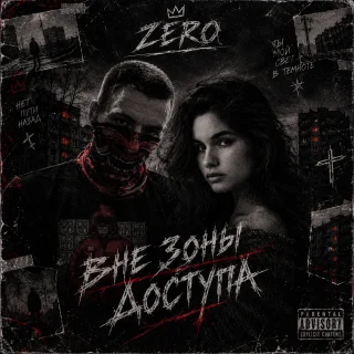 Zero - Скоро буду дома