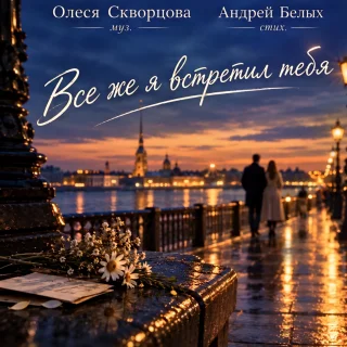 Олеся Скворцова Все же я встретил тебя