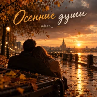 Игорь Бакань - Осенние души