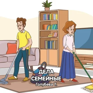 Голубева Т. Дела семейные