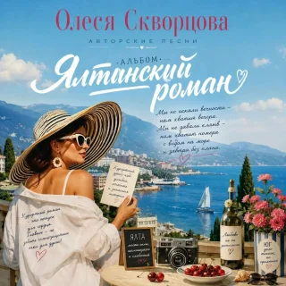 Скворцова Олеся Ялтинский роман