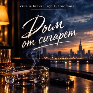 Дым от сигарет